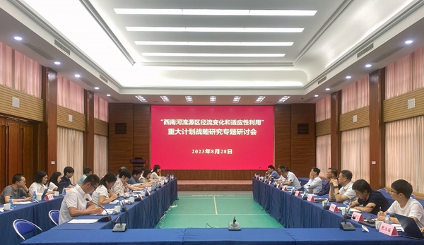 国家自然科学基金“西南河流源区径流变化和适应性利用”重大计划战略研究专题研讨会在我院召开