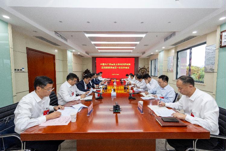中共南京水利科学研究院第四届委员会举行第一次全体会议